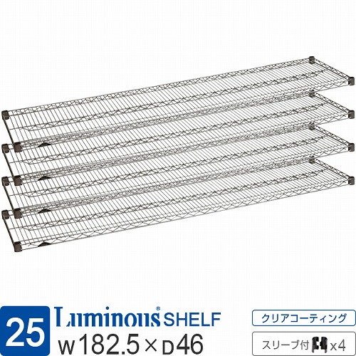 ルミナス 公式 ラック パーツ 棚 幅180 奥行45 棚板 4枚 ポール径25mm スチールラック シェルフ ワイヤーシェルフ スチール棚 スリーブ付 業務用 収納 頑丈 防錆 メタル カスタム 部品 耐荷重250kg ルミナスレギュラー 幅182.5×奥行46cm SR1845SL_4