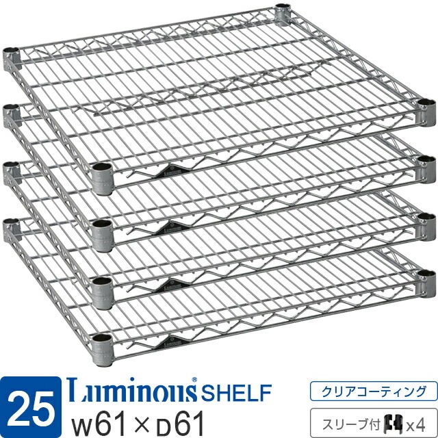 【公式】 ルミナス ラック パーツ 棚 棚板 ポール径25mm 幅60 奥行60 スチールラック シェルフ ワイヤーシェルフ スチール棚 スリーブ付 業務用 収納 頑丈 防錆 メタル DIY カスタム 部品 耐荷重250kg ルミナスレギュラー 幅61×奥行61cm SR6060SL SR6060-NSL|Luminous-club 店