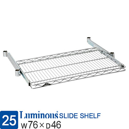 Luminous ルミナス 公式店 ラック パーツ スライド 棚 棚板 引き出し ポール径25mm 幅75 奥行45 スチールラック シェルフ ワイヤーシェルフ スチール棚 スリーブ別売 収納 メタル DIY 部品 耐荷重15kg luminous ルミナスレギュラー 幅76×奥行46cm SR7645-S