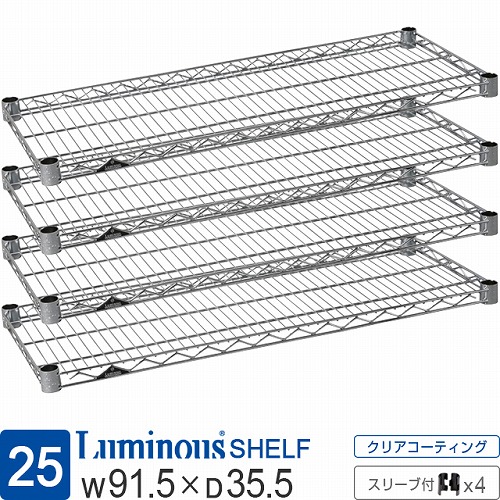 ルミナス 公式 ラック パーツ 棚 幅90 奥行35 棚板 4枚 ポール径25mm スチールラック シェルフ ワイヤーシェルフ スチール棚 スリーブ付 業務用 収納 頑丈 防錆 メタル カスタム 部品 耐荷重250kg ルミナスレギュラー 幅91.5×奥行35.5cm SR9035SL_4