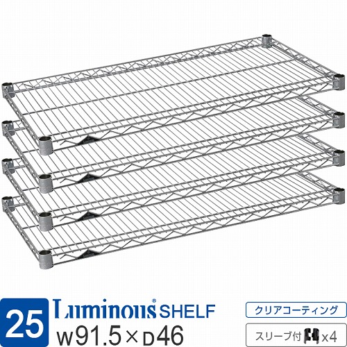 ルミナス 公式 ラック パーツ 棚 棚板 4枚 ポール径25mm 幅90 奥行45 スチールラック シェルフ ワイヤーシェルフ スチール棚 スリーブ付 業務用 収納 頑丈 防錆 メタル DIY カスタム 部品 耐荷重250kg ルミナスレギュラー 幅91.5×奥行46cm SR9045SL SHL9045SL