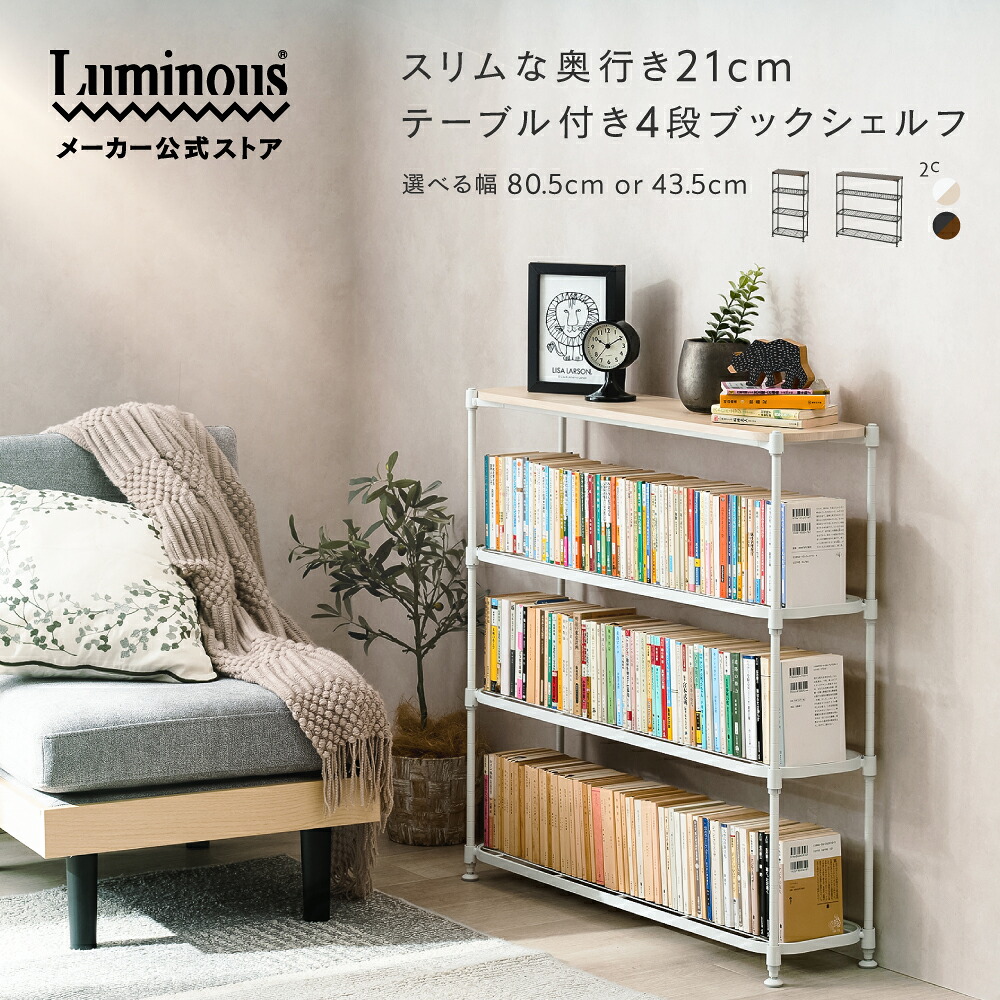 【新商品】＼薄型本棚ラック／ ルミナス 薄型本棚 奥行21cm スリム 工具不要 文庫収納 マンガ 漫画 単行本 本棚 オープンシェルフ 玄関 ラック ポール径12.7mm 大容量 スチールラック 奥行20 収納棚 おしゃれ 絵本 コミックラック スマート 幅43.5/幅80.5 ×奥行31×高さ72cm