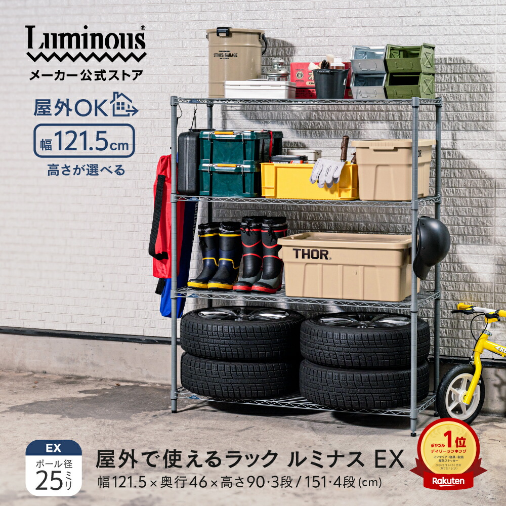 \屋外で使えるラック/ ルミナス EXシリーズ 外用 ラック 3段 4段 スチールラック 幅120 奥行45 屋外 防錆 収納 棚 おしゃれ 倉庫 ガレージ タイヤ収納 ベランダ ガーデンラック フラワースタンド 観葉植物 多肉 屋外ストッカー 外置き 大型 物置 w121.5×d46×h90/151cm