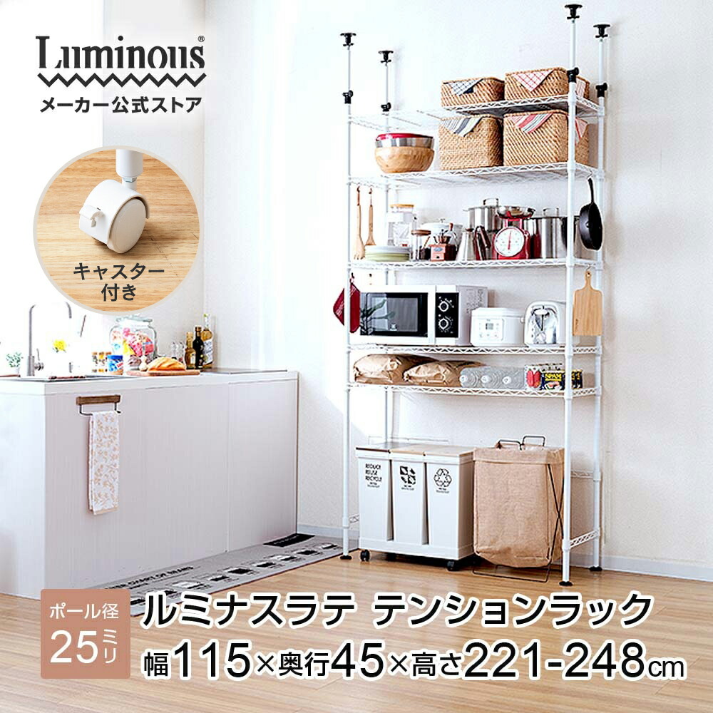 キッチンラック ゴミ箱ラック ラック 幅115 奥行45 5段 収納ラック おしゃれ 突っ張り つっぱり キッチン 収納 棚 食器棚 大型レンジ テンションラック レンジラック 棚 ラテ 高さ221-248cm EHE11185TK ホワイト 白 グレー ベージュ キャスター付き ラテ ラテシリーズ｜Luminous-club 店