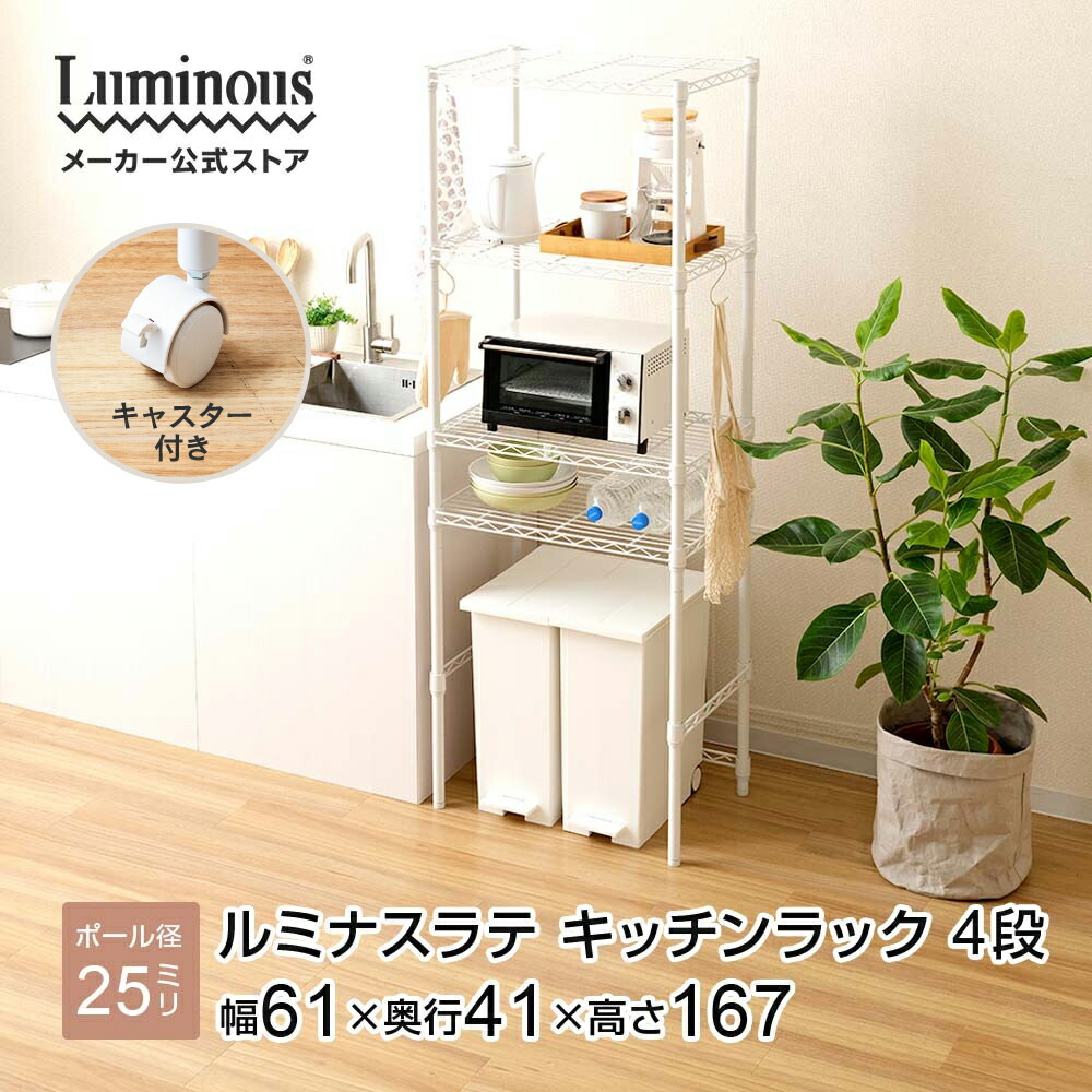 キッチンラック ゴミ箱 幅60 奥行40 4段 ラック レンジ台 レンジラック ゴミ箱上 電子レンジ 大型レンジ対応 白 ベージュ グレー 収納 食器棚 スリム おしゃれ 炊飯器 メタル スリム ラテ 幅61×奥行41×高さ167cm EHE6016-4K キャスター付き ラテ ラテシリーズ|Luminous-club 店