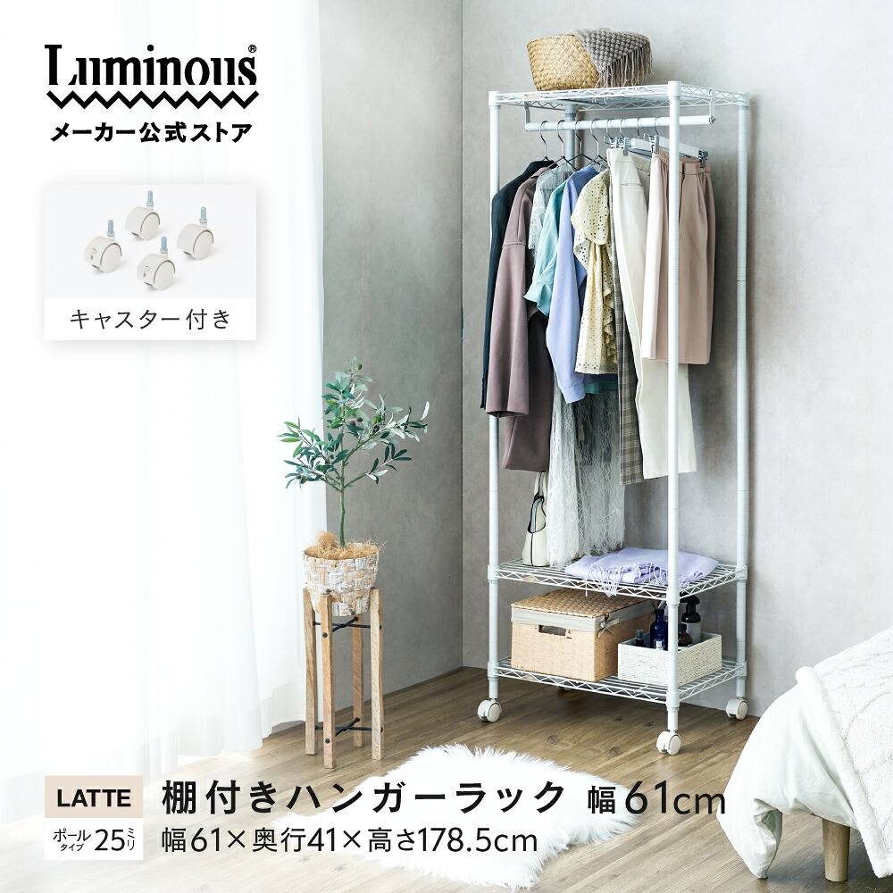 【公式】 ルミナス ラテ ラテシリーズ ハンガーラック スチールラック キャスター付き 幅60 奥行40 3段 棚付き 収納 ラック おしゃれ シェルフ 棚 コートハンガー 洋服掛け コート 洋服 収納棚 衣類収納 ファミクロ 6畳 4畳 稼働式 クローゼット収納 EHE60183 WHT1 CLS1|Luminous-club 店