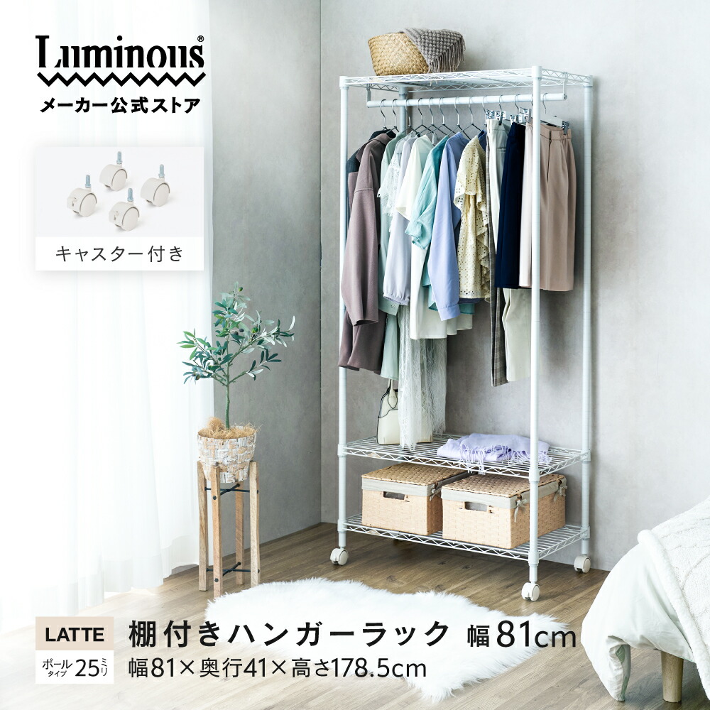 ハンガーラック スチールラック キャスター付き ラテ ラテシリーズ ルミナス 幅80 奥行40 3段 棚付き 収納 ラック おしゃれ シェルフ 棚 コートハンガー ランドリーラック ディスプレイラック 洋服 収納棚 衣類収納 洋服掛け 幅81×奥行41×高さ174cm EHE80183 WHT1 CLS1