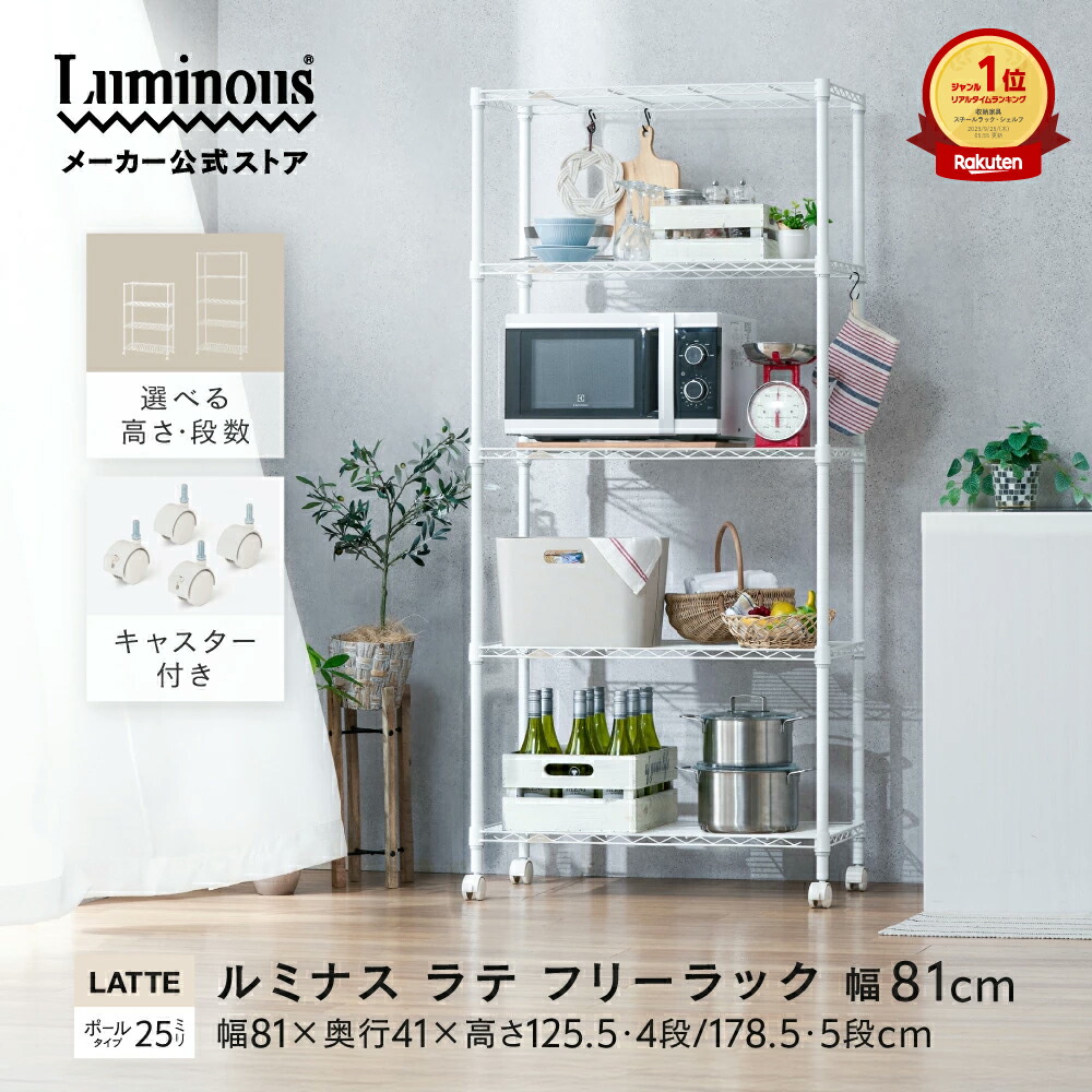 ラテシリーズ 幅80 奥行40 白 ホワイト ポール径25mm キャスター付き Luminous ルミナス 直営店 スチールラック 5段 4段 収納 おしゃれ キッチンラック スチールシェルフ ランドリーラック リビング収納 幅81×奥行41×高さ125.5/178.5cm EHE80185 EHE80124 KDN1