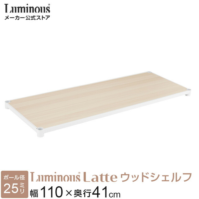 【留め具付き】ルミナスラック レギュラー 150 x 60cm 棚板 2枚 Luminous ルミナス ラック レギュラー パーツ 棚板 幅150 奥行45 4枚