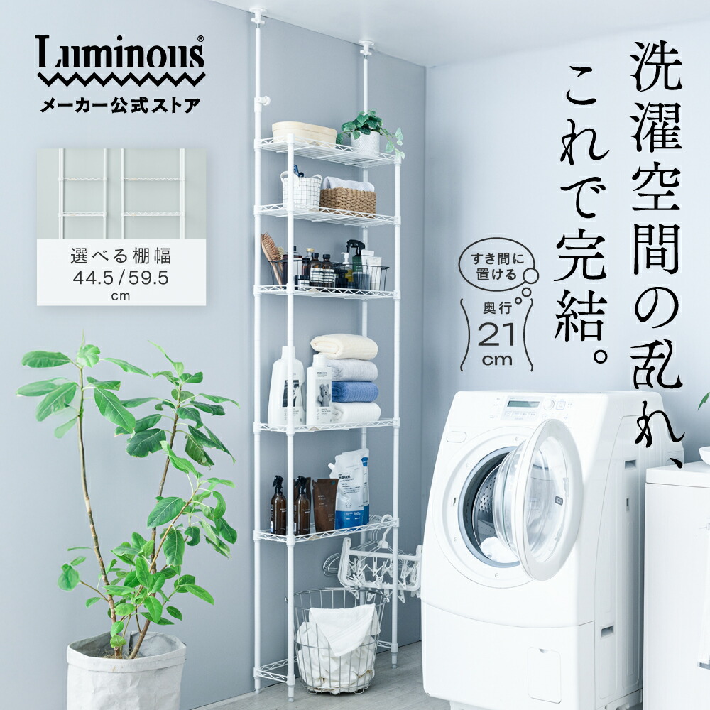 【新商品】＼奥行21cm 極スリムなのに大容量／ ランドリー収納 突っ張り付き 幅50 幅60 奥行20 壁面収納 ルミナス ラテ ポール径19mm スチールラック おしゃれ スリム 洗面所 地震対策 転倒防止 棚 薄型 コンパクト ランドリーラック ホワイト 薄い 省スペース タオル収納