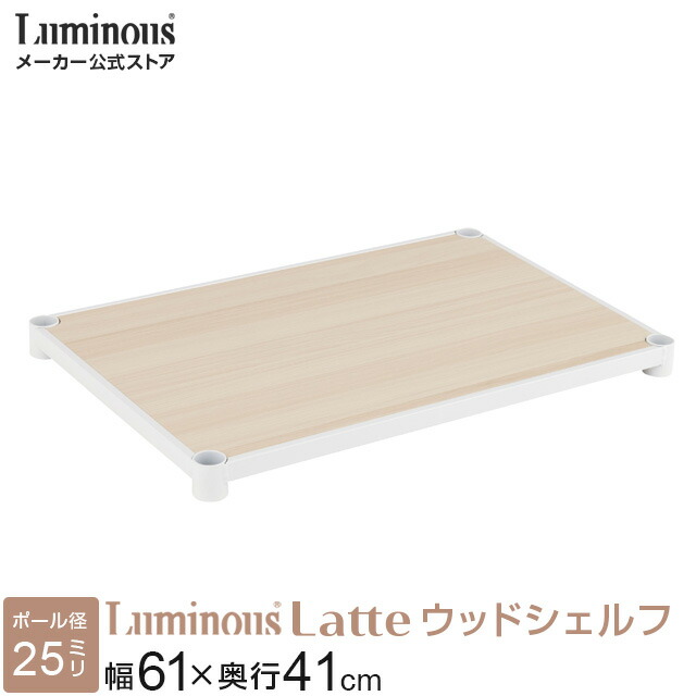 楽天市場】ルミナス 公式 ラック パーツ 棚板 幅80 奥行40 ウッド