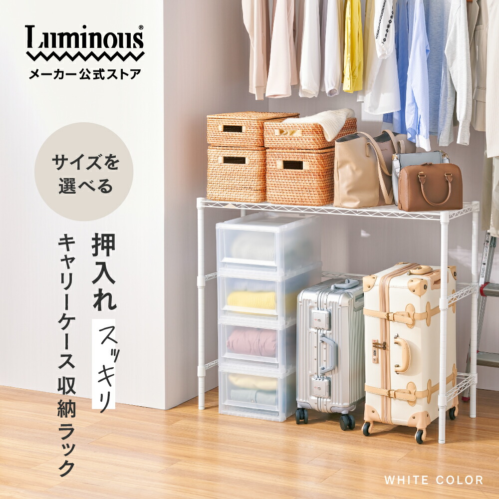 【公式】 押し入れ収納 ラテ ホワイト 押入れ クローゼット クローゼットラック 押し入れラック 押入れ収納 幅60 幅80 幅110 高さ70 高さ90 奥行40 白 おしゃれトランクルーム収納 キャリーケース収納 スーツケース収納 棚付き 玄関収納 llkwb-os|Luminous-club 店