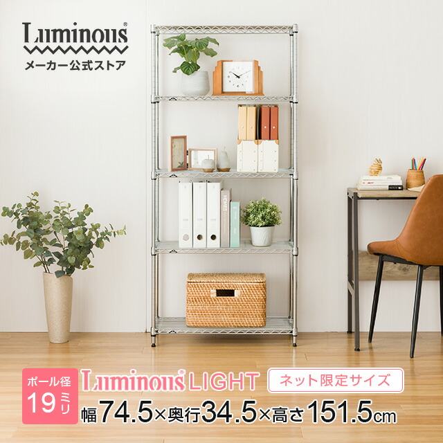 【極美品！】Luminas シルバーラック 楽天市場】Luminous ルミナス 直営店 ラック スチールラック 幅