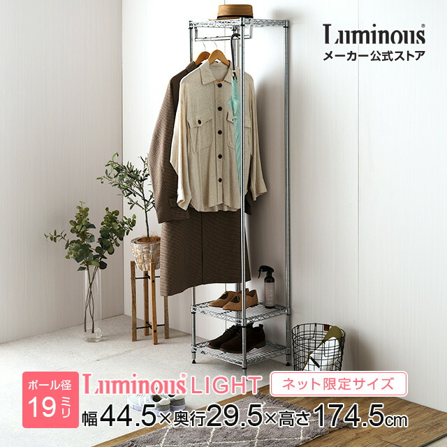 Luminous ルミナス 直営店 ラック ハンガーラック 幅45 ポール径19mm スチールラック 隙間 すき間 スリム 省スペース 衣類収納 コート掛け 洋服掛け 収納 棚 クローゼット ワードローブ幅44.5×奥行29.5×高さ174.5cm ルミナスライト 3段 IHT453018-3