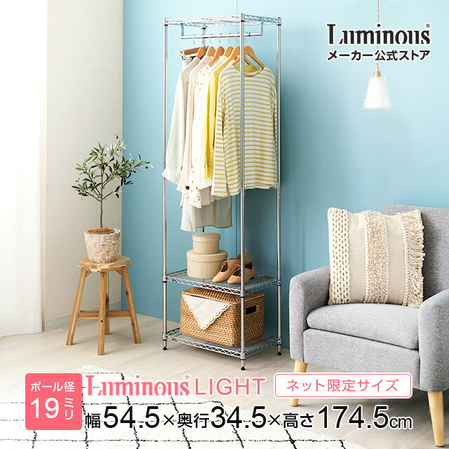 Luminous ルミナス 直営店 ラック ハンガーラック 幅55 ポール径19mm スチールラック 隙間 すき間 スリム 省スペース 衣類収納 コート掛け 洋服掛け 収納 棚 クローゼット ワードローブ幅54.5×奥行34.5×高さ174.5cm ルミナスライト 3段 IHT553518-3 の商品写真