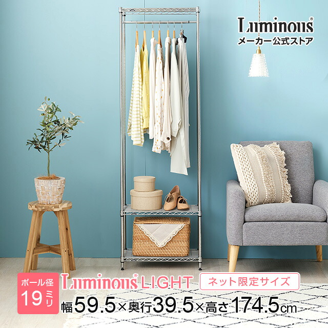 P5倍★4/15限定 Luminous ルミナス 直営店 ラック ハンガーラック 幅60 ポール径19mm スチールラック 隙間 すき間 スリム 省スペース 衣類収納 コート掛け 洋服掛け 収納 棚 クローゼット ワードローブ幅59.5×奥行39.5×高さ174.5cm ルミナスライト 3段 IHT604018-3