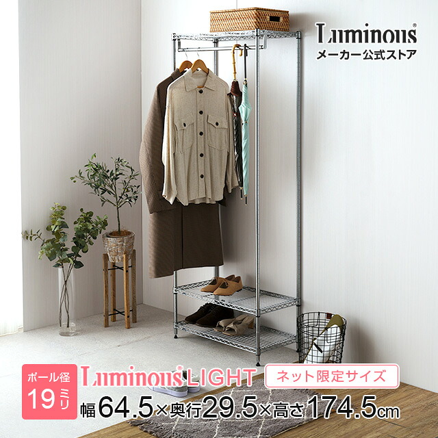 P5倍★4/15限定 Luminous ルミナス 直営店 ラック ハンガーラック 幅65 ポール径19mm スチールラック 隙間 すき間 スリム 省スペース 衣類収納 コート掛け 洋服掛け 収納 棚 クローゼット ワードローブ幅64.5×奥行29.5×高さ174.5cm ルミナスライト 3段 IHT653018-3