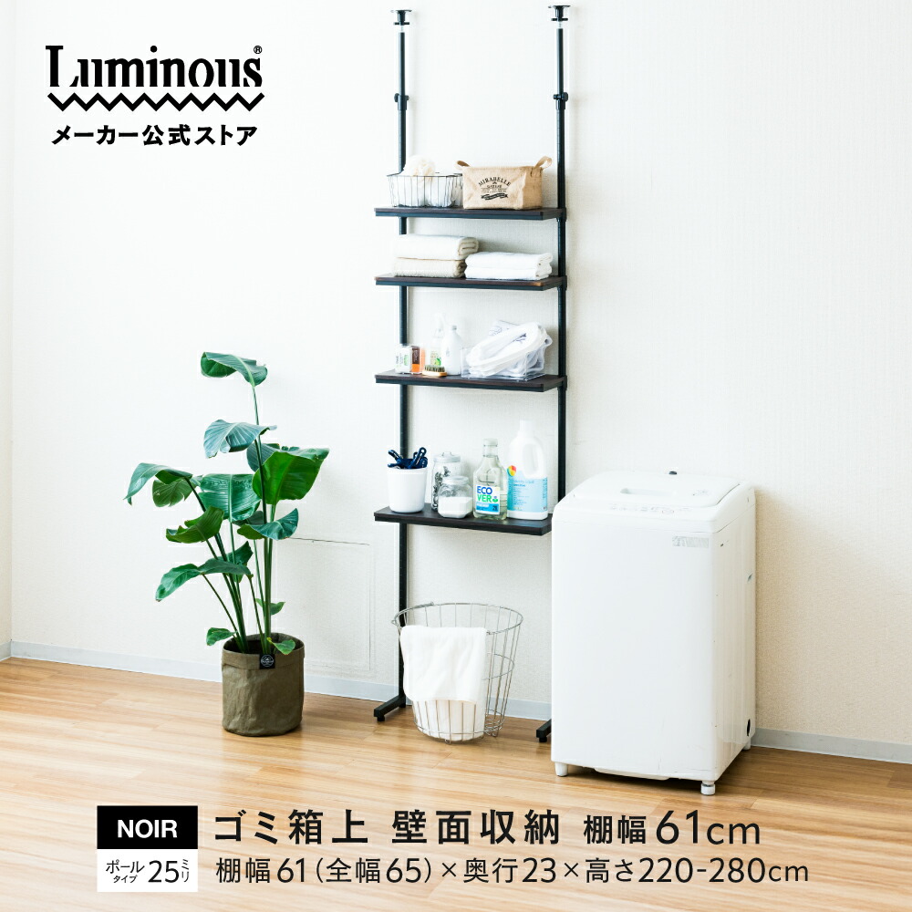 さとめ　Luminous　ルミナス　ノワール　突っ張りラック　使用期間短く Luminous ルミナスノワール スチールラック 黒 突っ張りラック
