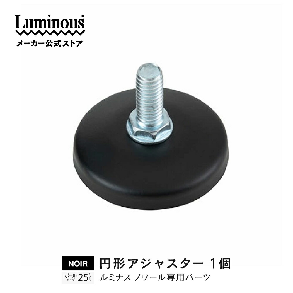 ①ラック部分　ルミナス　セット　6段　25mm　シート付　円形アジャスター Luminous ルミナス ラック パーツ アジャスター 4個セット 足
