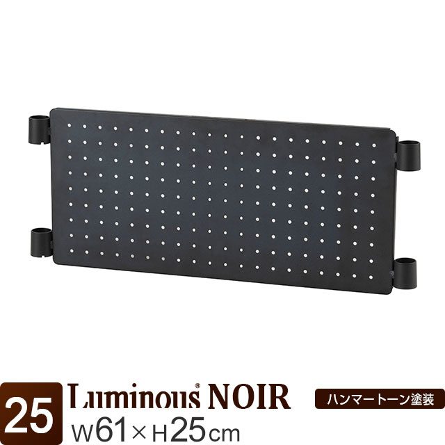 【ガンラック】ルミナス ノワール スチールラック パンチングボード パンチング有孔ボード ルミナスノワール スチールラック パーツ
