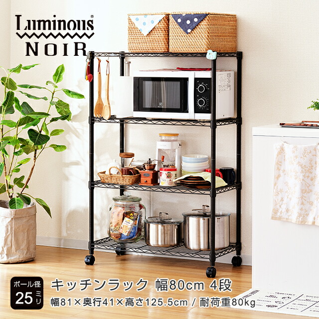 最新入荷】 ルミナス ノワール 黒 キッチンラック キッチン収納 幅80 4段 奥行40 スリム レンジラック 大型レンジ 炊飯器 食器棚 レンジ台  おしゃれ ブラック 幅81×奥行41×高125.5cm NO8012-4 省スペース 頑丈