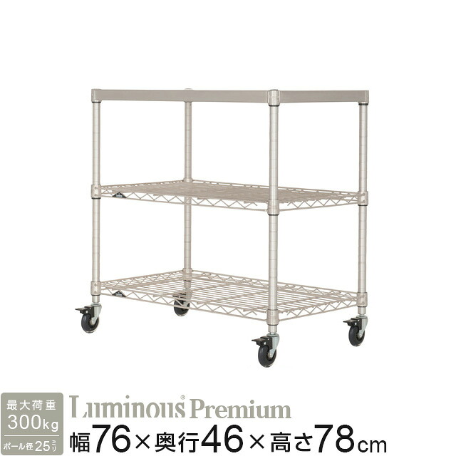 業務用 厨房機器 飲食店 食器棚 ワゴン 抗菌 防錆 ルミナスプレミアム ソリッドシェルフ付 3段 幅76×奥行46×高さ78cm Z1H-76703【ポール径25mm】 おしゃれ モダン シェルフ 高級 棚 家具 収納 ディスプレイラック 厨房ラック