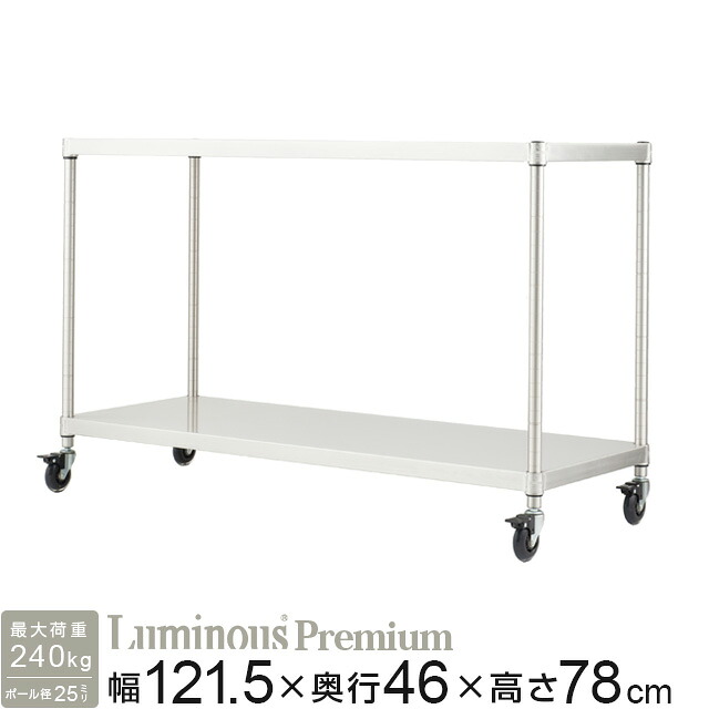 ルミナス ラック ワゴン スチールラック 幅120 奥行45 2段 高さ75 ポール径25mm 防錆 収納 棚 キャスター おしゃれ 業務用 キッチンラック キッチン収納 厨房 レンジ台 レンジ 食器棚 ソリッドシェルフ プレミアム 幅121.5&times;奥行46&times;高さ78cm ZSH-12702｜Luminous-club 店 20,736円