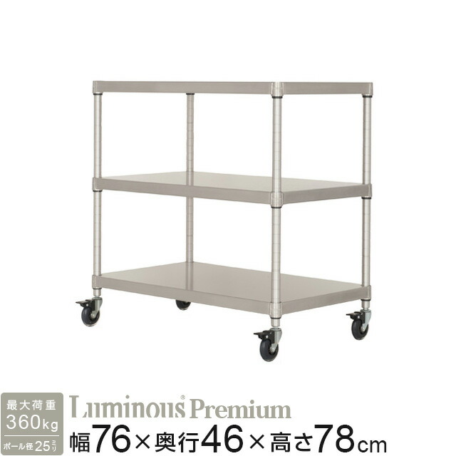 業務用 厨房機器 飲食店 食器棚 ワゴン 抗菌 防錆 ルミナスプレミアム ソリッドシェルフラック 3段 幅76×奥行46×高さ78cm ZSH-76703【ポール径25mm】 おしゃれ モダン シェルフ 高級 棚 家具 収納 ディスプレイラック オープンラック 厨房ラック