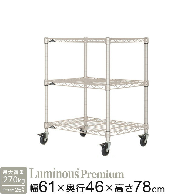 業務用 厨房機器 飲食店 食器棚 ワゴン 抗菌 防錆 ルミナスプレミアム ワイヤーラック 3段 幅61×奥行46×高さ78cm ZWH-60703【ポール径25mm】 おしゃれ モダン シェルフ 高級 棚 家具 収納 ディスプレイラック オープンラック 厨房ラック