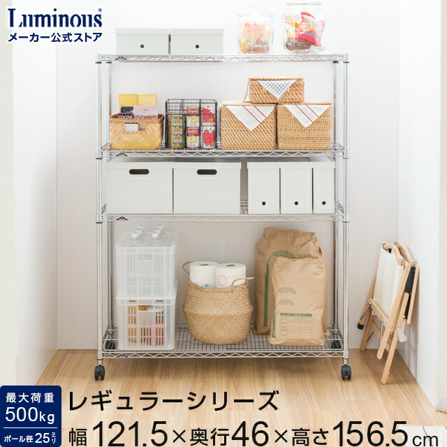 スチールラック 幅120 4段 奥行45 ルミナス レギュラー ラック 棚 収納棚 キッチンラック キッチン収納 メタル ワイヤーラック キャスター付き パントリー 納戸 クローゼット収納 押し入れ 幅121.5×奥行46×高さ156.5cm NLH1215-4