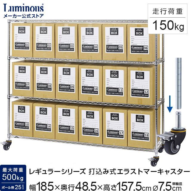 【公式】 ラック 業務用 幅180 4段 奥行45 ルミナス レギュラー スチールラック スチール棚 収納棚 中量ラック キャスター付き 倉庫 工場 メタル ワイヤーラック 棚耐荷重250kg 走行性能250kg 幅185×奥行48.5×高さ157.5cm NLH1815-4X75ES|Luminous-club 店