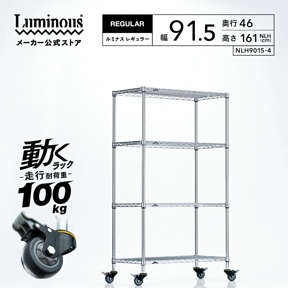 【公式】 ラック 業務用 幅90 4段 奥行45 ルミナス レギュラー スチールラック スチール棚 収納棚 中量ラック キャスター付き 隙間収納 倉庫 工場 メタル ワイヤーラック 棚耐荷重250kg 走行性能100kg 幅91.5×奥行46×高さ161cm NLH9015-4