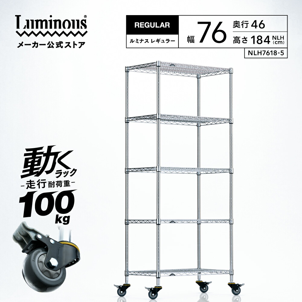 ルミナス レギュラー 幅80 奥行45 高さ180 5段 【メーカー公式】 業務用 スチールラック ラック キャスター付き すき間 業務用キャスター オフィス収納 パイプラック 工場 棚 収納ラック 頑丈 フリーラック 収納 収納棚 スチール棚 パントリー 倉庫 メタル ラック NLH7618-5