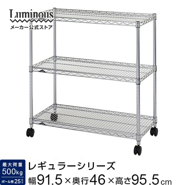 楽天市場】メタルルミナスラック ホームラック キャスター付 3段 75W