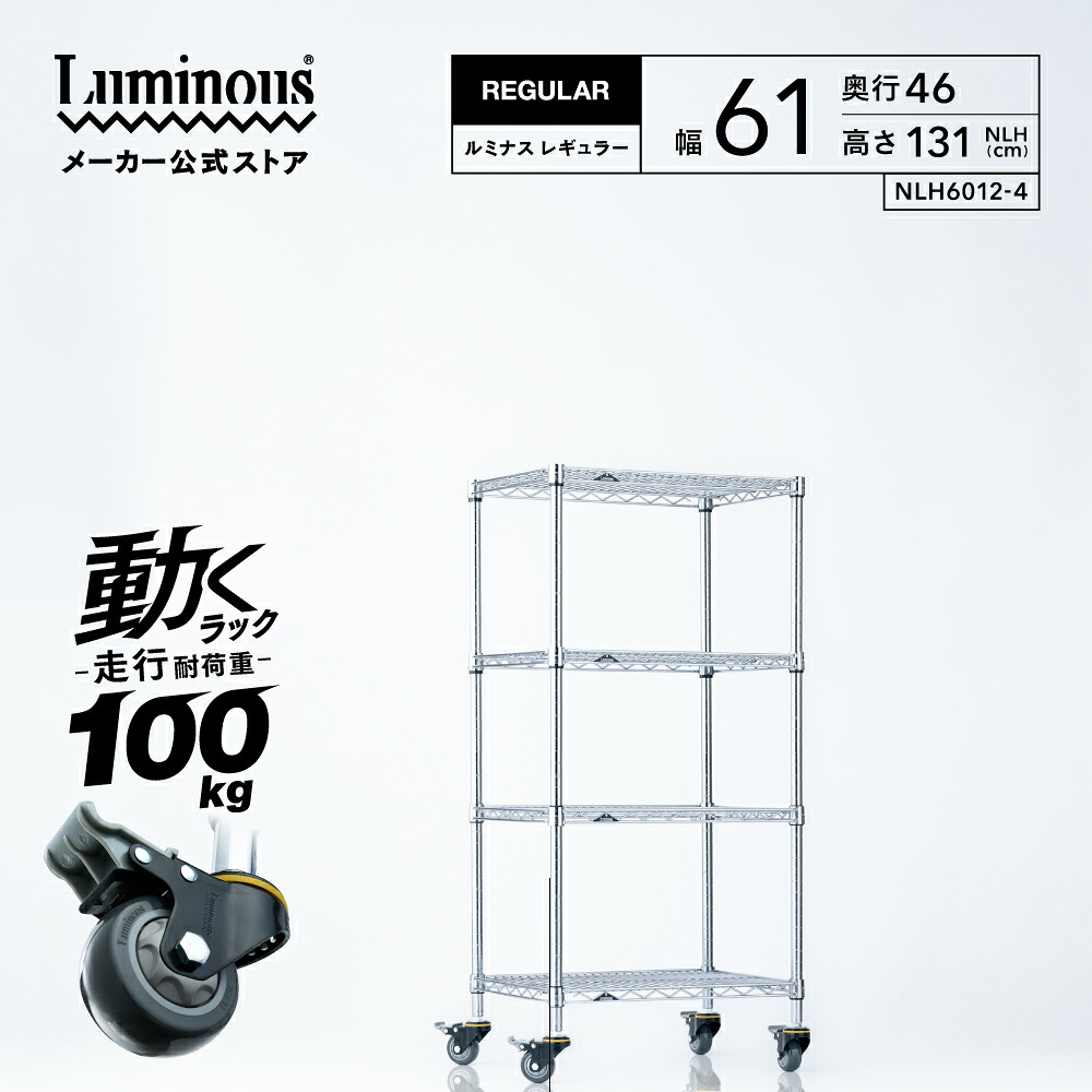 【公式】 ラック 業務用 キャスター付き 幅60 奥行45 高さ130 4段 ルミナス レギュラー スチールラック スチール棚 収納棚 中量ラック 隙間収納 倉庫 工場 高耐久 頑丈 物流 オフィス メタル ワイヤーラック パイプラック 棚 収納 パントリー NLH6012-4|Luminous-club 店