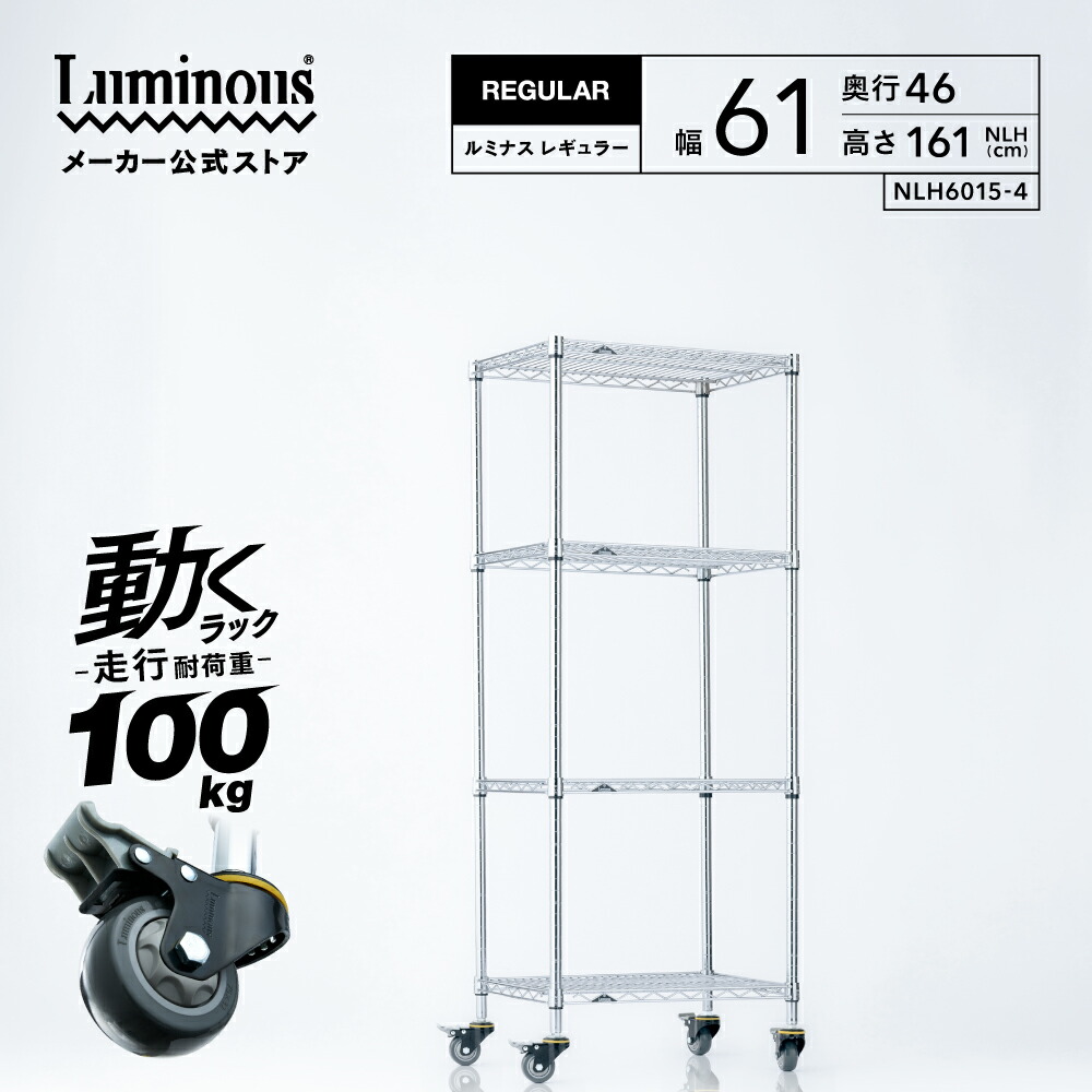 ルミナス レギュラー 幅60 奥行45 高さ160 4段 【メーカー公式】 業務用 スチールラック ラック キャスター付き すき間 業務用キャスター オフィス収納 パイプラック 工場 棚 収納ラック 頑丈 フリーラック 収納 収納棚 スチール棚 パントリー 倉庫 メタル ラック NLH6015-4
