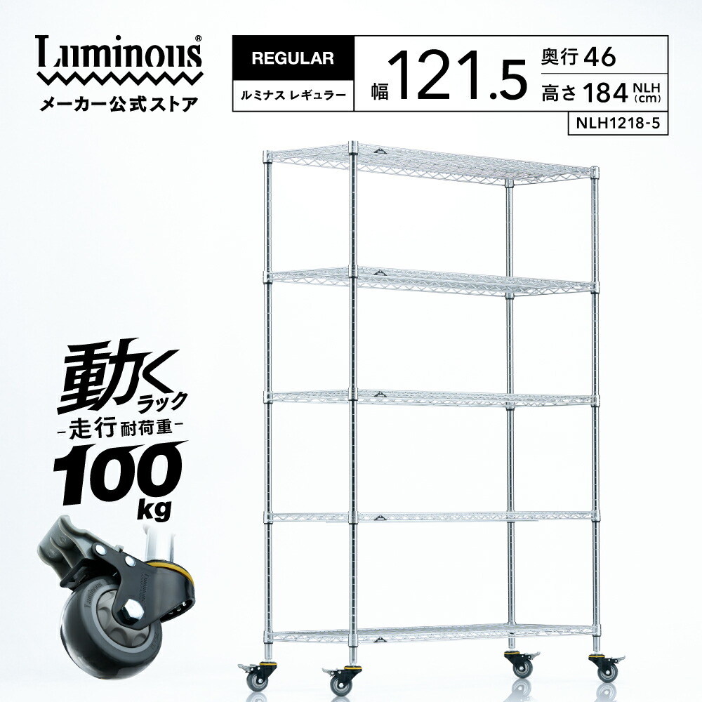 超大容量‼️送料込み‼️ルミナス純正　メタルラック 楽天市場】Luminous ルミナス 公式 ラック スチールラック 幅120cm