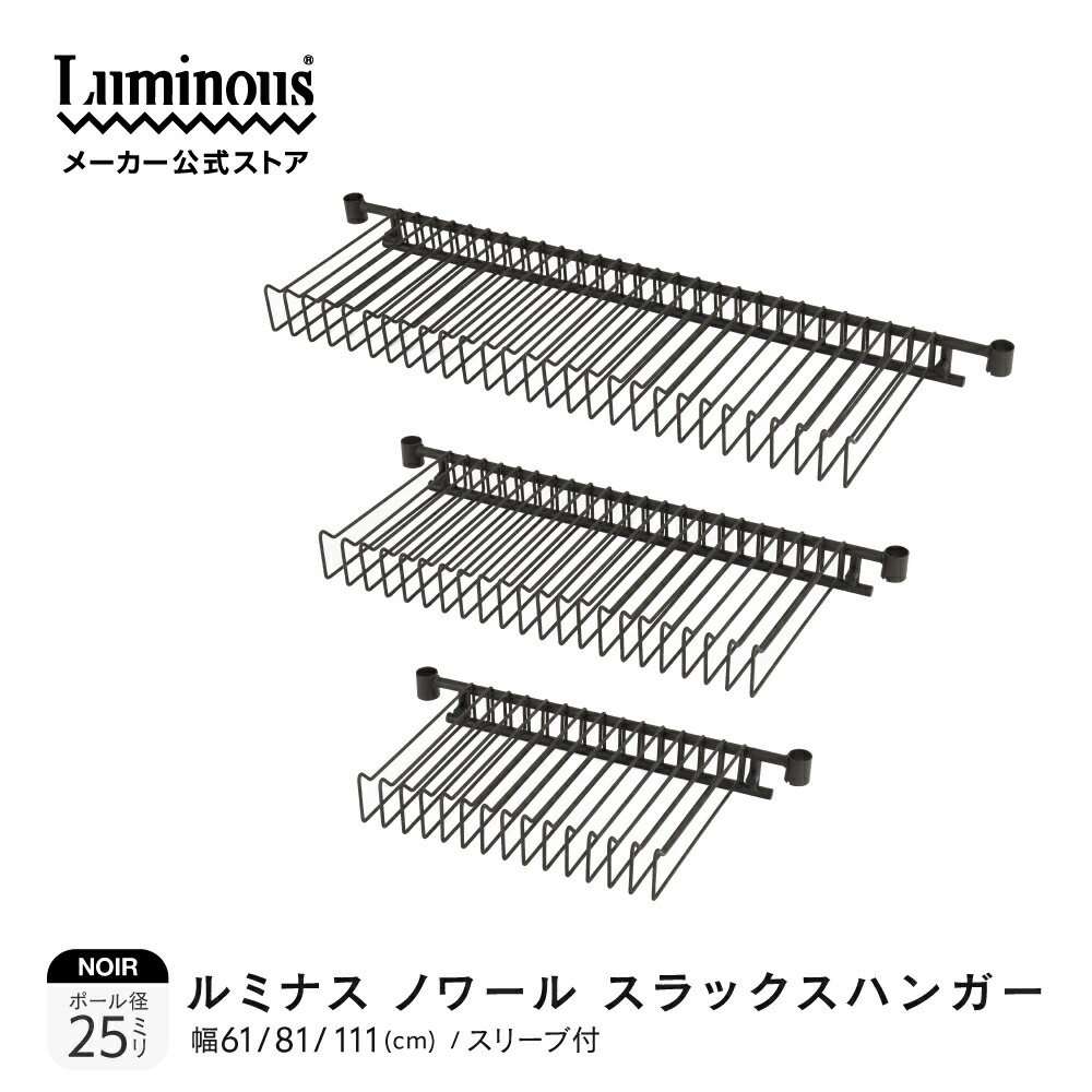 ノワール専用パーツ スラックスハンガー Luminous ルミナス 公式店 ラック パーツ スチールラック カスタムパーツ 収納 おしゃれ カラーラック キッチン ゴミ箱 上 洗濯機 ランドリー 洗面所 脱衣所 部品 ブラック 黒 ノワールシリーズ NO-SH