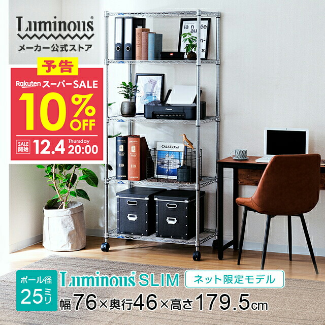 楽天市場】予告☆12/4 20:00より☆10%OFF☆ スチールラックスリム