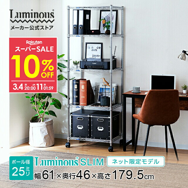 楽天市場】☆10％OFF☆ ルミナス スチールラック スリム ルミナス