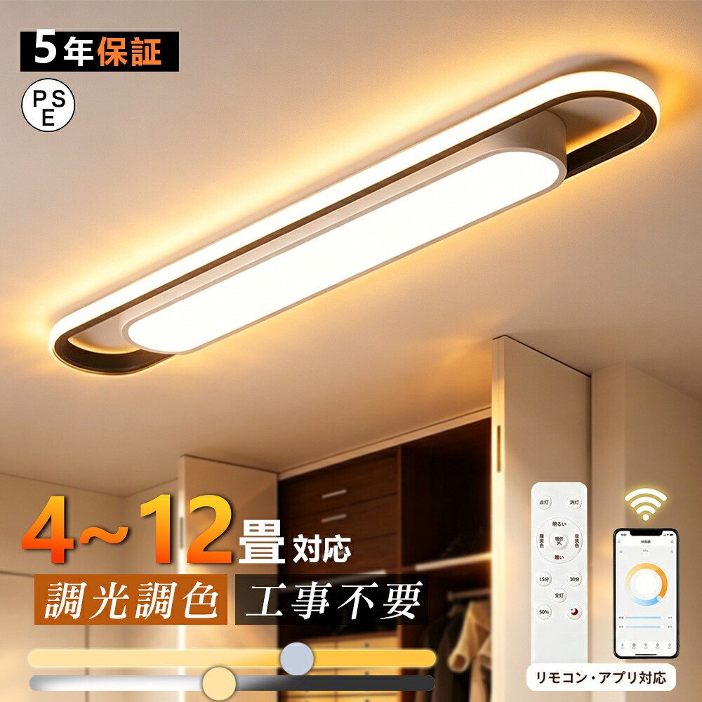 \新生活☆5年保証 /シーリングライト LED 北欧 おしゃれ 薄型 調光調色 LED常夜灯 LEDシーリング 6畳8畳10畳12畳 電気 アッパーライト 細長い LED天井照明 間接照明 リモコン タイマー付き スマホ連携 廊下 キッチン 玄関用 長方形 照明器具 明るい 省エネ|COYUMIR