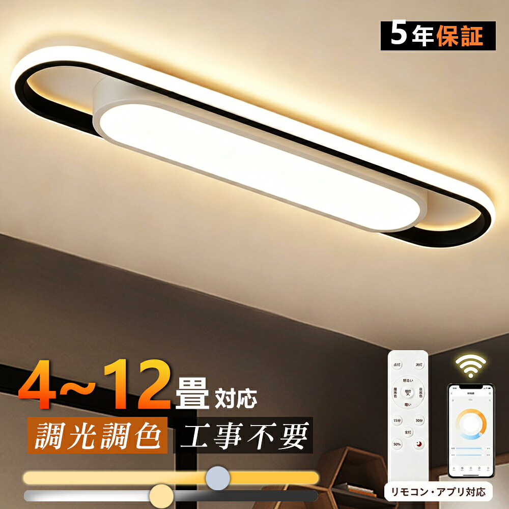 5年保証 シーリングライト LED 長方形 間接照明 北欧 おしゃれ 薄型 調光調色 LED常夜灯 LEDシーリング 6畳8畳10畳12畳 電気 アッパーライト 細長い LED天井照明 リモコン タイマー付き スマホ連携 廊下 キッチン 玄関用 照明器具 明るい 省エネ|COYUMIR