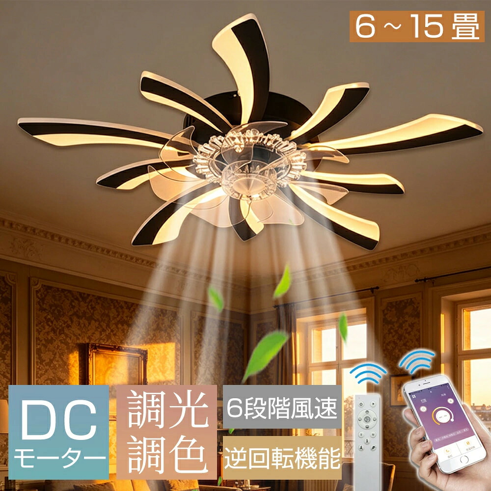 \2026新登場★5年保証★冬夏両用 /シーリングファン シーリングファンライト 花形 LED 調光調色 正逆回転機能 空気循環 6畳 8畳 12畳 15畳 おしゃれ 北欧 照明 ファン付き照明 天井ファンライト 照明器具 サーキュレーター 扇風機 6段風量調整 省エネ リビング 寝室 和室|COYUMIR