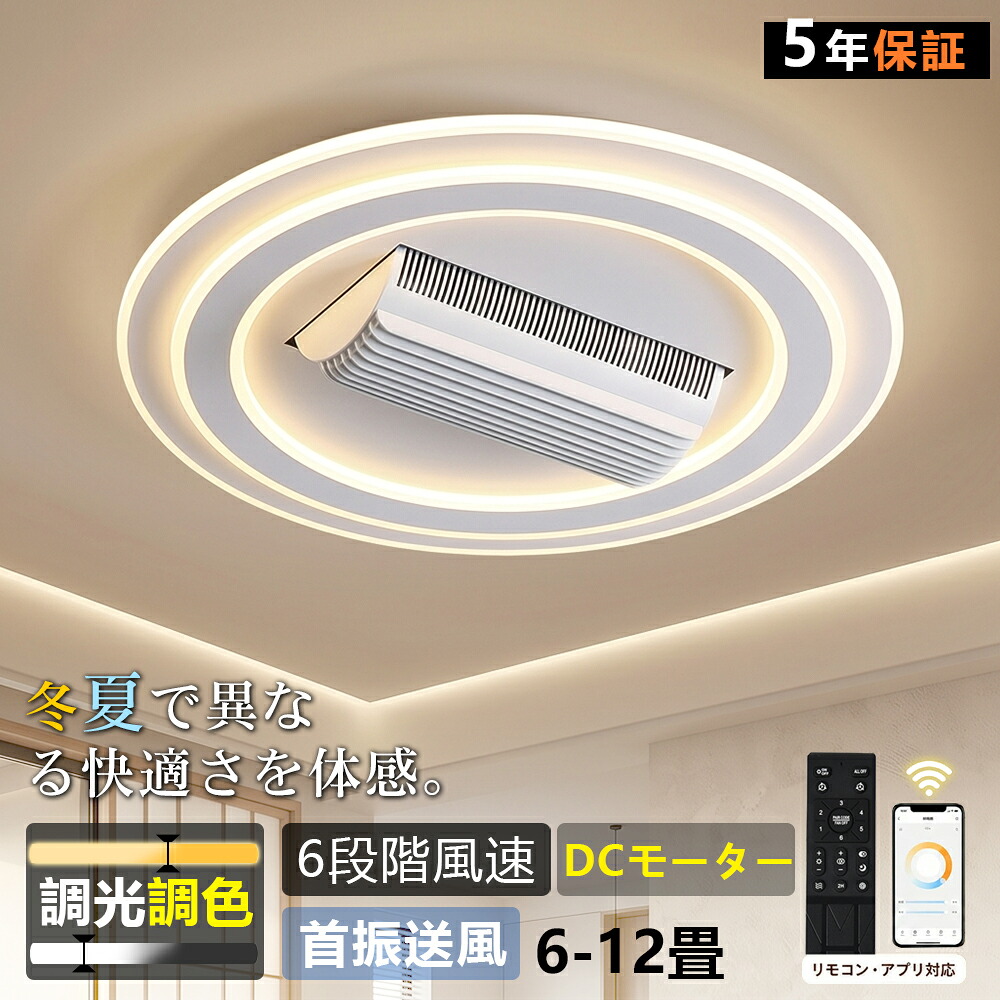 5年保証 シーリングファンライト ブレードレスファンライト LED 調光調色 12畳 ファン付き シーリングライト 扇風機ライト 首振り 6段階風量 DCモーター APP対応 リモコン付き 薄型 静音 天井照明 空気循環 サーキュレーターライト 北欧 子供部屋 寝室 リビング 取付簡単|COYUMIR