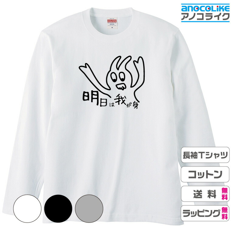 楽天市場】【送料無料】 おもしろ長袖Tシャツ 面白長袖Tシャツ 【明日