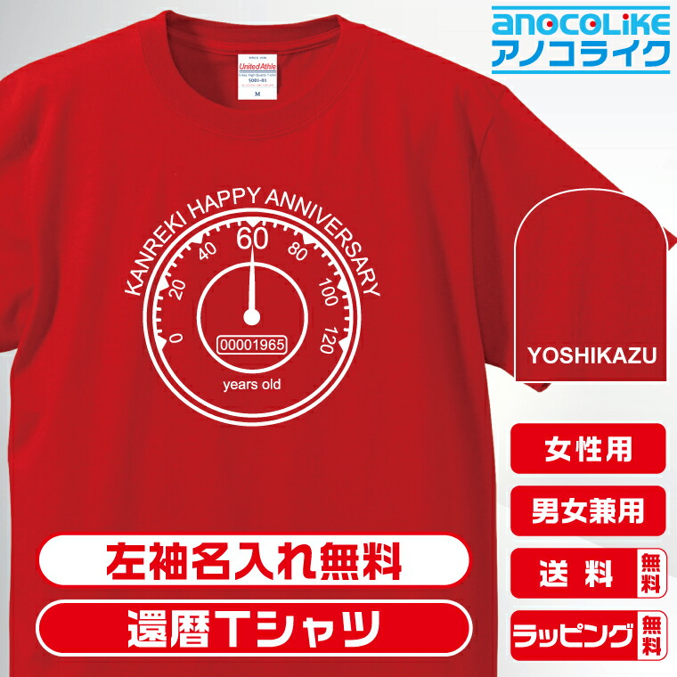楽天市場】還暦 tシャツ 名入れ 【半袖-還暦-王冠】 還暦祝い