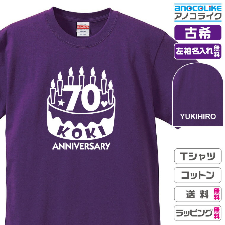 楽天市場 古希tシャツ お祝いtシャツ 左袖名入れします ハイビスカスデザインの古希ｔシャツです 70歳の古希記念に古希プレゼントに古希ｔシャツをぜひどうぞ 男女各サイズ 綿100 の高品質tシャツ使用 送料無料 お祝いプレゼント ラミパス