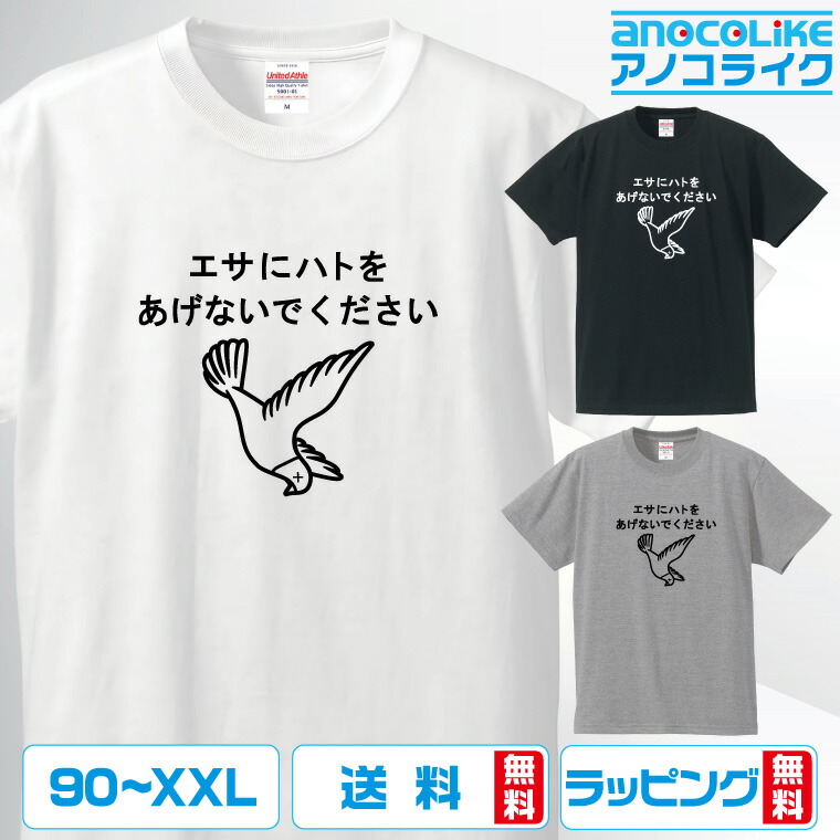 楽天市場】おもしろ tシャツ 【 エサにハトをあげないでください