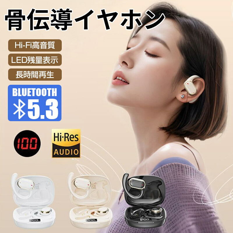 【楽天市場】Bluetooth5.3 技術 骨伝導イヤホン 耳挟み式 ワイヤレスイヤホン LEDバッテリー残量ディスプレイ 高音質 イヤーカフ