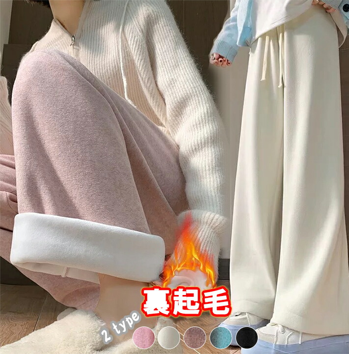 冬に欠かせない存在！ふわふわ裏起毛生地パンツ